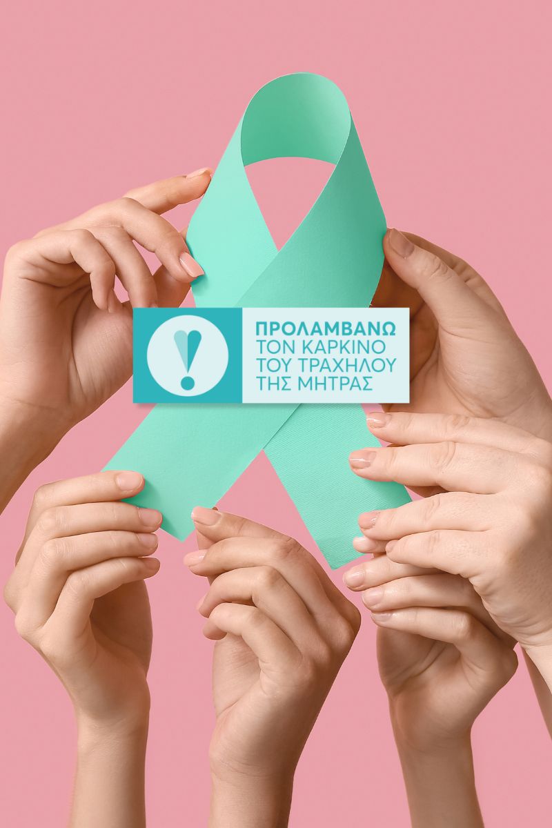 Δωρεάν Τεστ ΠΑΠ και HPV στην Ευρωδιάγνωση μέσω του προγράμματος ΠΡΟΛΑΜΒΑΝΩ για τον καρκίνο του τραχήλου της μήτρας.