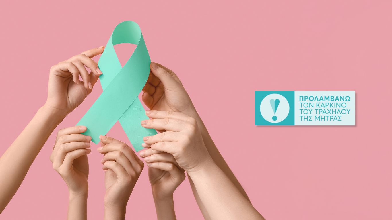 Δωρεάν Τεστ ΠΑΠ και HPV στην Ευρωδιάγνωση μέσω του προγράμματος ΠΡΟΛΑΜΒΑΝΩ για τον καρκίνο του τραχήλου της μήτρας.