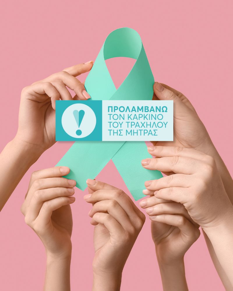 Δωρεάν Τεστ ΠΑΠ και HPV στην Ευρωδιάγνωση μέσω του προγράμματος ΠΡΟΛΑΜΒΑΝΩ για τον καρκίνο του τραχήλου της μήτρας.